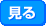 詳細を見る