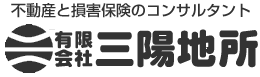 不動産と損害保険のコンサルタント 有限会社三陽地所