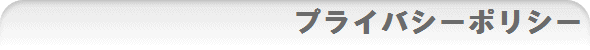 プライバシーポリシー